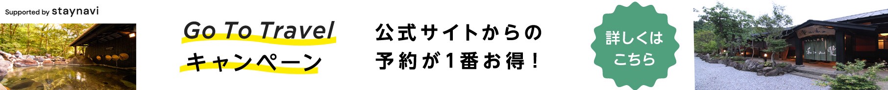 GoToトラベルキャンペーン