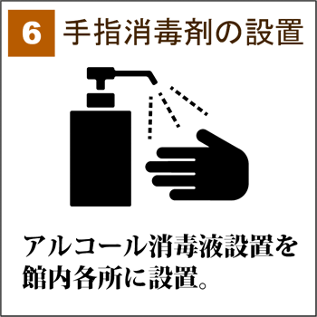 手指消毒剤の設置