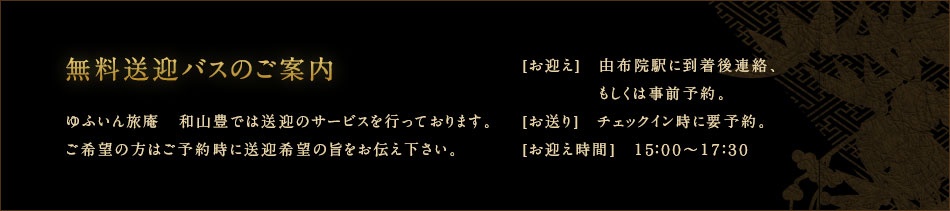 無料送迎バスのご案内 