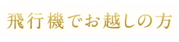 飛行機でお越しの方