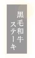 黒毛和牛 ステーキ