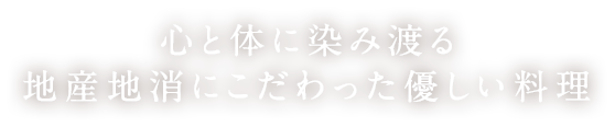 心と体に染み渡る 地産地消にこだわった優しい料理