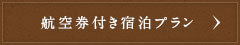 航空機券付きご宿泊プラン