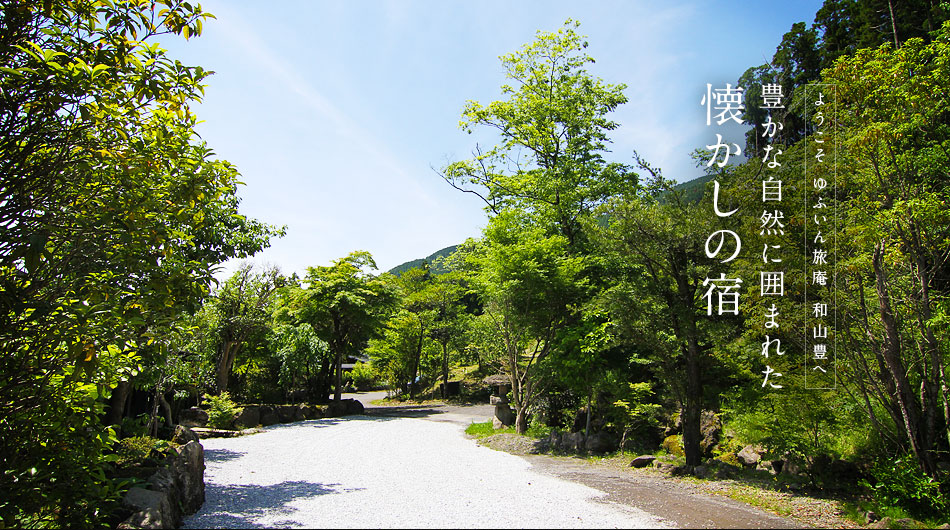 由布院温泉　ゆふいん　旅庵　和山豊