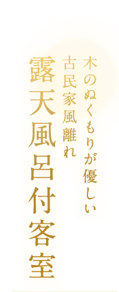 木のぬくもりが優しい　古民家風離れ　露天風呂付客室