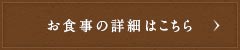 お食事の詳細はこちら