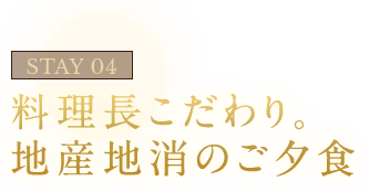 STAY04 シェフこだわり。 地産地消のご夕食