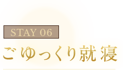 STAY06 ごゆっくり就寝