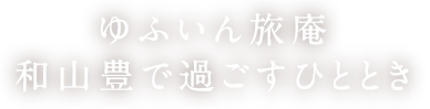 ゆふいん旅庵 和山豊で過ごすひととき